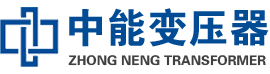 保靖油浸式变压器,保靖变压器生产厂家_保靖中能变压器厂家欢迎您